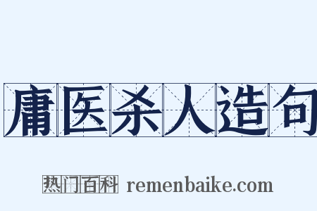 庸医杀人造句是什么意思的图片